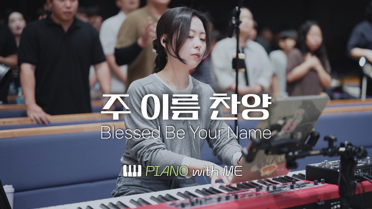 주 이름 찬양(편곡) | 마커스워십 피아노 | 코드 포함 | Blessed Be Your Name