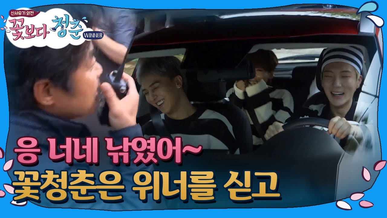 [#꽃보다청춘_위너] 위너가 낚였다! 기사님♪ 저희 인천공항으로 갈게요~🛫 171107 EP1 #05