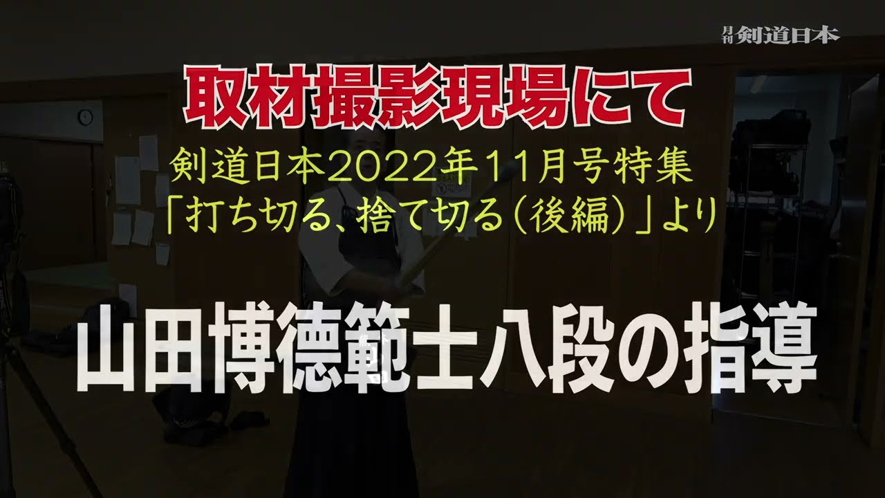 2022年11月号特集連動映像　山田博徳範士「打ち切る」特集