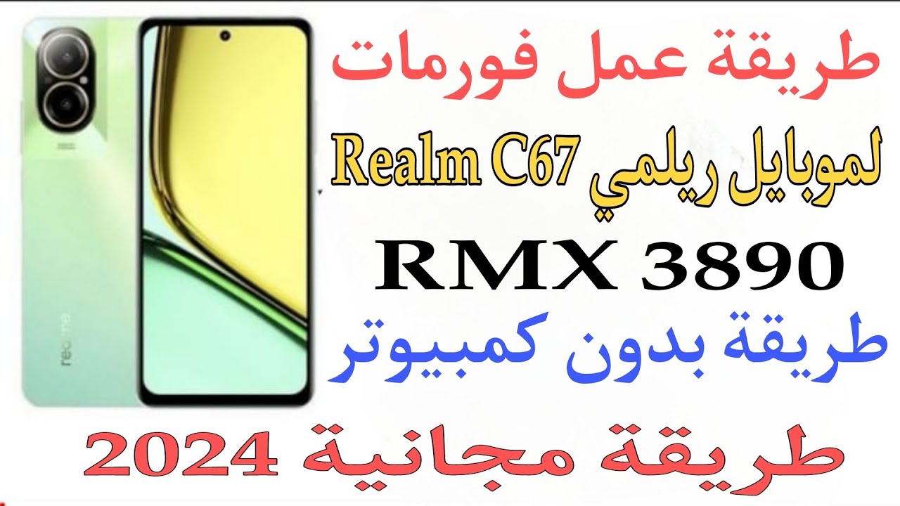 إزالة باسورد عمل و فورمات لموبايل ريلمي C67 (RMX 3890) طريقة بدون كمبيوتر ومجانية 2024✅ Realm C67 ✅