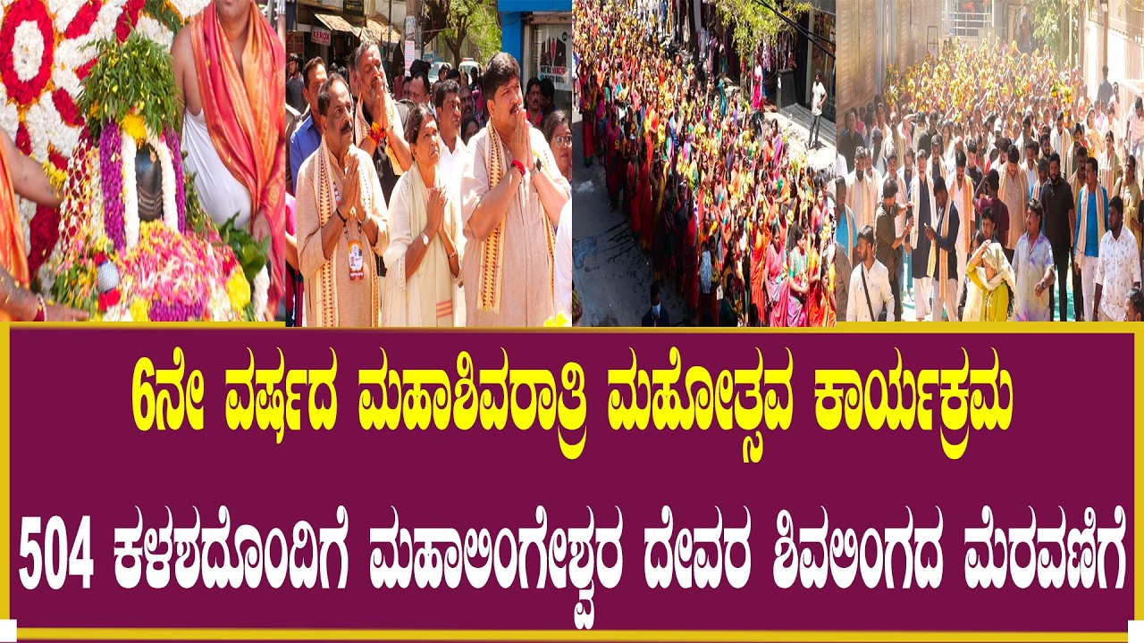ಮಹಾಶಿವರಾತ್ರಿ ಮಹೋತ್ಸವಕ್ಕೆ ಚಾಲನೆ!| Mahashivratri Utasva 2026 | Banglore | New Thippasandra