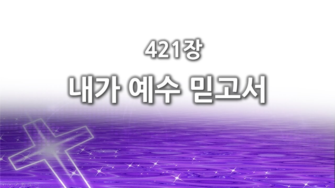 [간주없는 악보형 새찬송가] 421장 내가 예수 믿고서 PPT