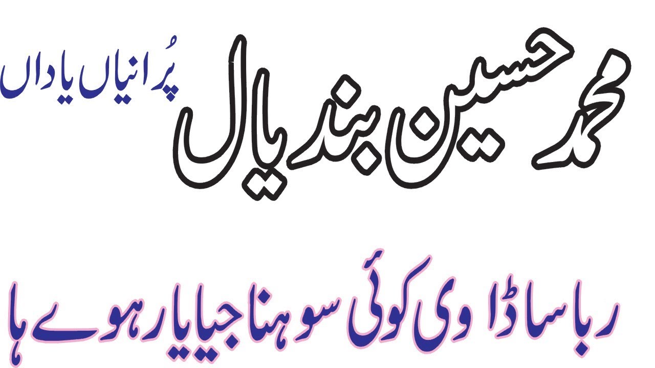 Rabba Sada Vi Koi Sohna Jia Yaar Hove Aa by Muhammad Hussain Bandial