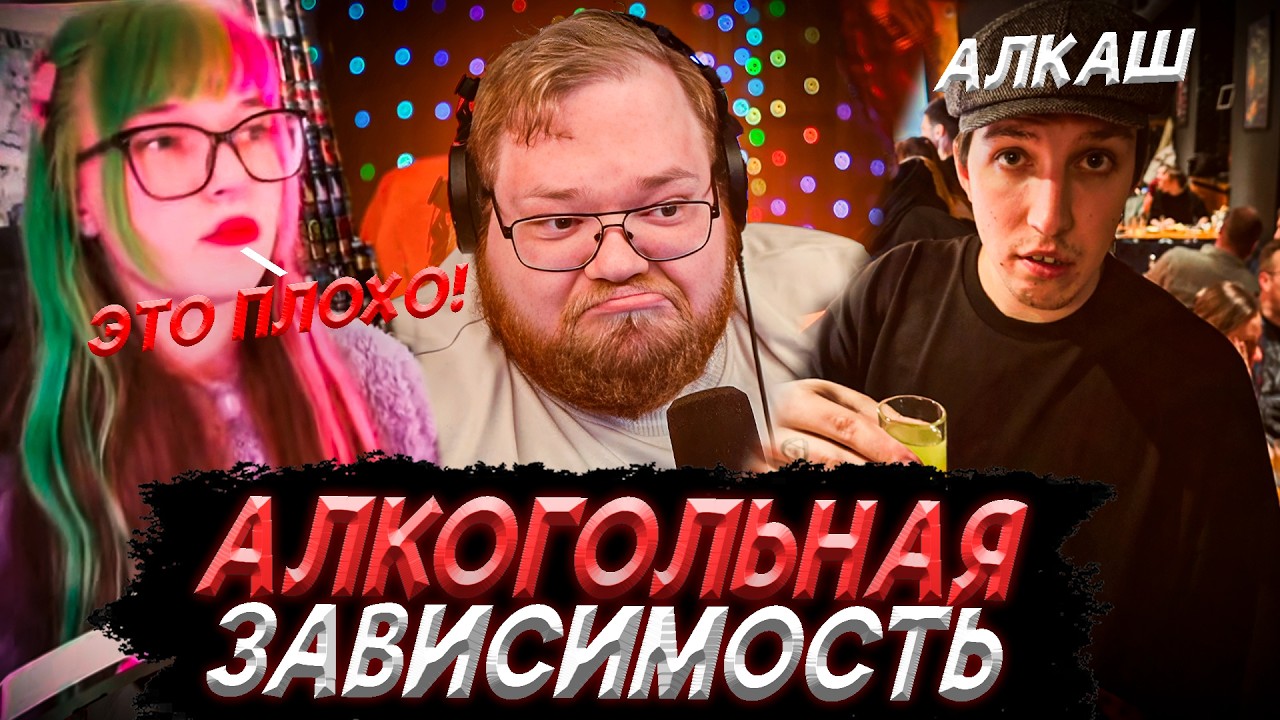 T2x2 ПРО АЛКОГОЛЬНУЮ ЗАВИСИМОСТЬ МАЗЕЛЛОВА | ПРОПАГАНДА АЛКОГОЛЯ НА СТРИМАХ