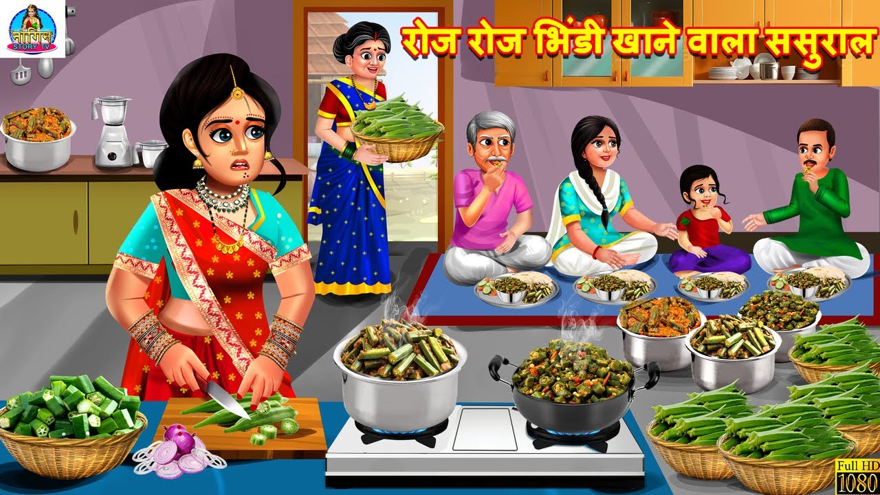 रोज रोज भिंडी खाने वाला ससुराल | Roj Roj Bhindi Khane Wala Sasural | Saas Bahu | Hindi Kahani | Bahu