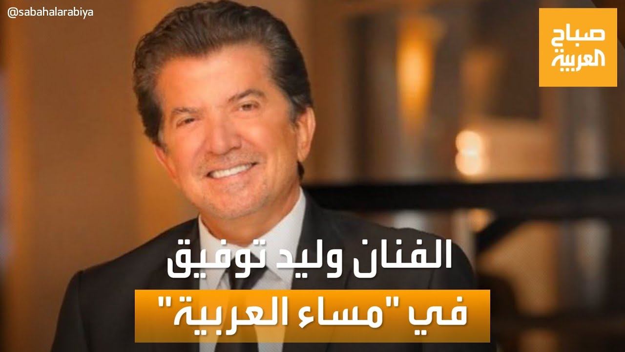 رحلة فنية مليئة بالإنجازات.. الفنان وليد توفيق في ضيافة 