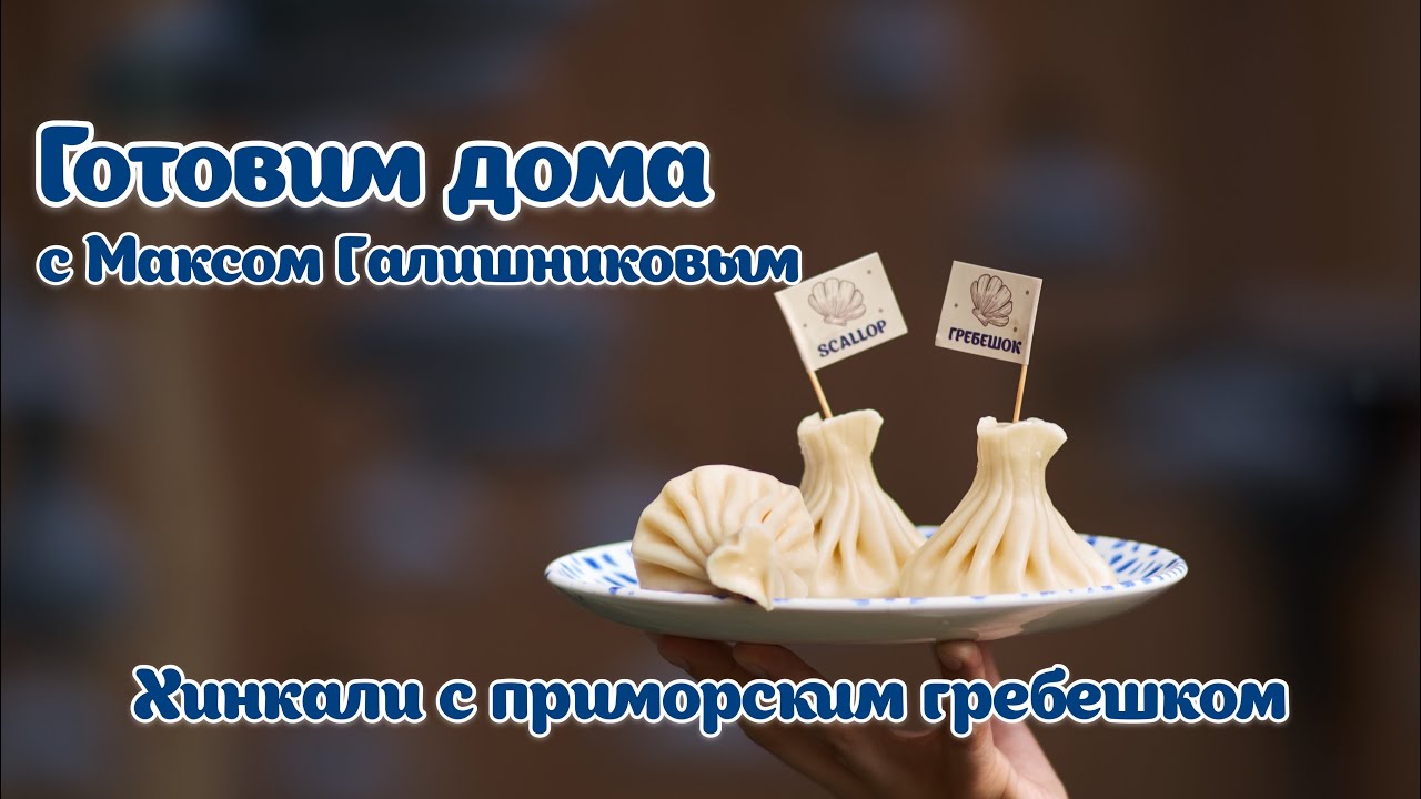 Хинкали с приморским гребешком | #ГотовимДома с Супрой