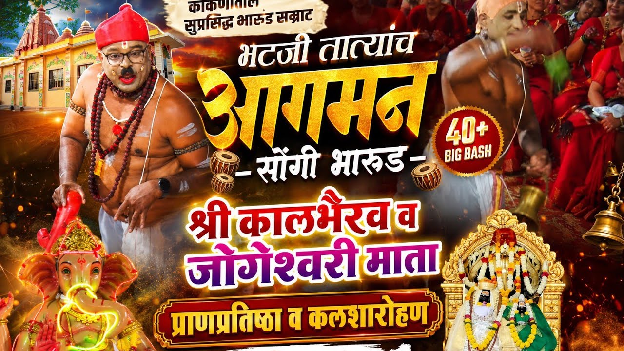 भटजी तात्यांचा आगमन । गणराया आगमन । सोंगी भारूड बारी जोड मंडळ जांबरुंग - गिरवले #ko