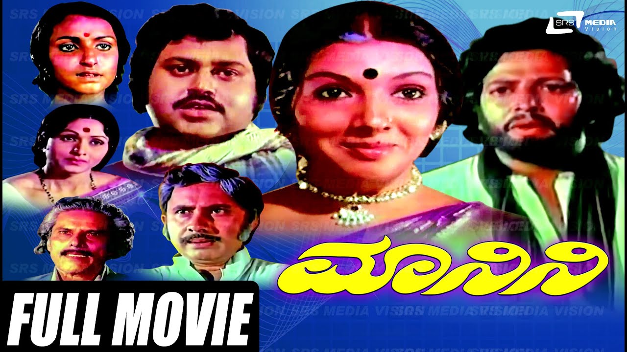 Manini – ಮಾನಿನಿ | Kannada Full Movie *ing Vishnuvardhan, Lokesh, Aarathi