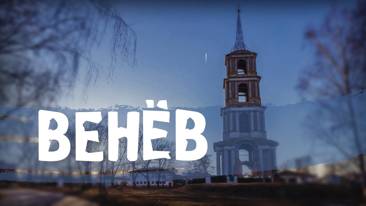 ВЕНЁВ\ГОРОДА РОССИИ\ТУРИЗМ\ПУТЕШЕСТВИЯ