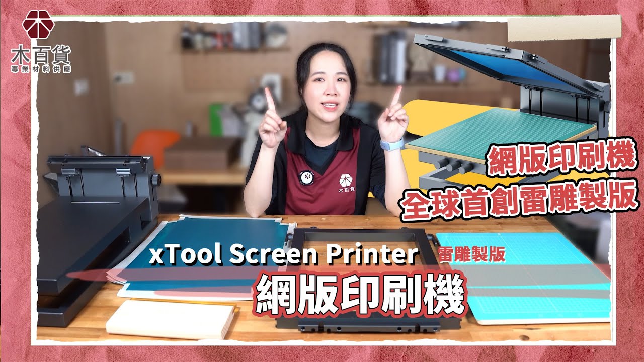 木百貨來開箱/xTool全球首創雷雕製版 網版印刷機/xTool Printer/screen printing with laser engraving/fast screen printing