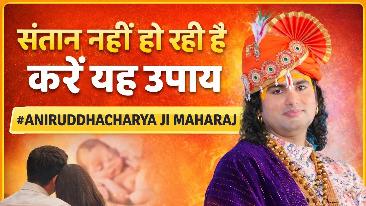 संतान प्राप्ति के अचूक उपाय | पूज्य श्री अनिरुद्धाचार्य जी महाराज की अमृत वाणी | जरूर सुनें