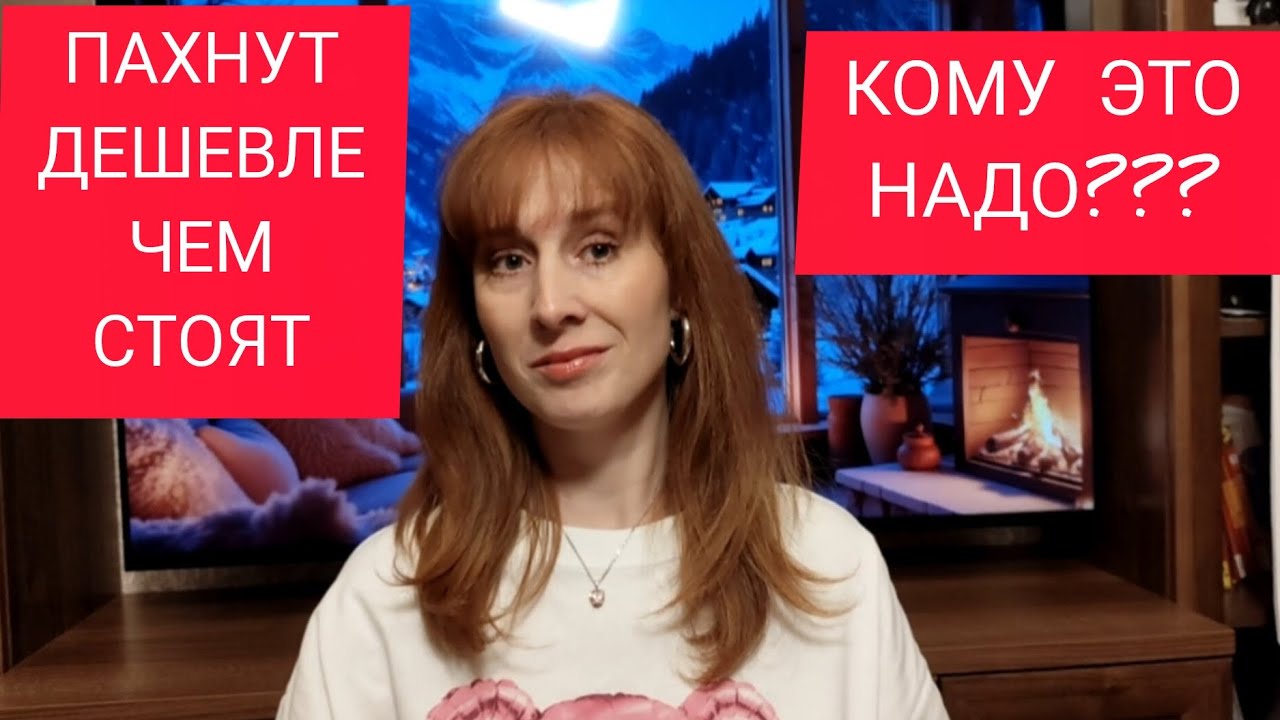 ПАХНУТ ДОРОЖЕ,ЧЕМ СТОЯТ/ПАХНУТ ДЕШЕВЛЕ,ЧЕМ СТОЯТ/ЗА ЧТО ТАКИЕ ДЕНЬГИ/ЖЕНСТВЕННЫЕ АРОМАТЫ