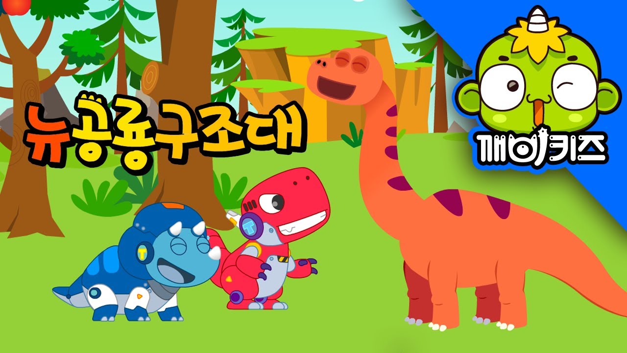 아파토사우루스를 구해줘 | 뉴공룡구조대 | 로봇구조대 | 공룡 애니메이션 | 공룡동화 | 깨비키즈 KEBIKIDS