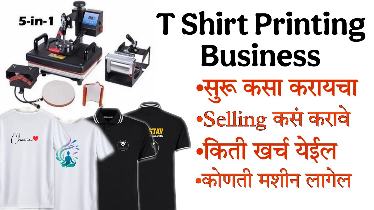 HOW TO START T SHIRT  PRINTING BUSINESS | T SHIRT PRINTING BUSINESS| MARATHI