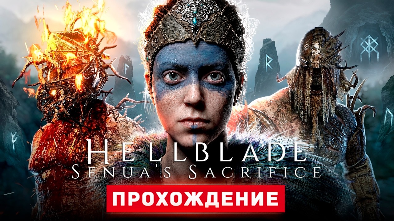 Hellblade: Senua's Sacrifice - Прохождение Игры