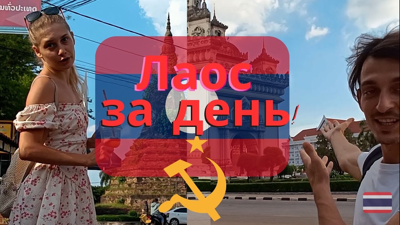 Путешествие во Вьентьян: дневник путешествий Таиланд-Лаос. Контраст культур, столица Лаоса.
