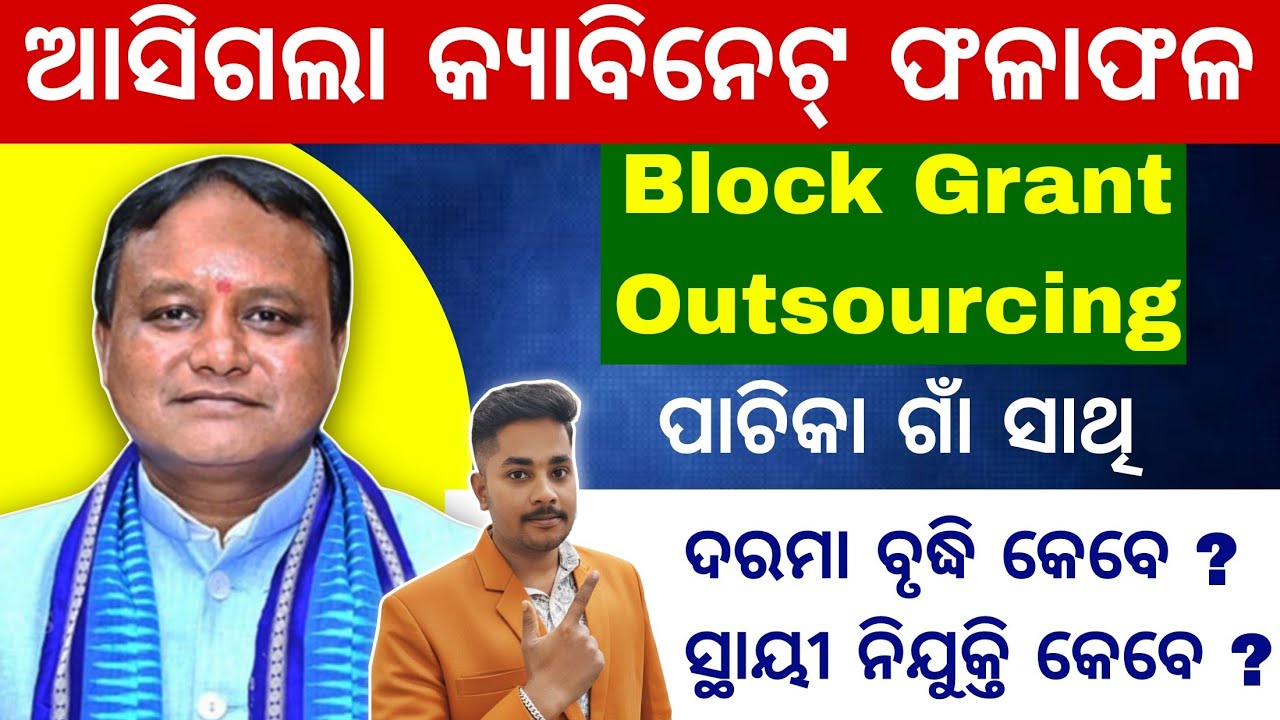 Big News! Odisha Cabinet Meeting Today: Block Grant & Outsourcing Salary Hike Updates