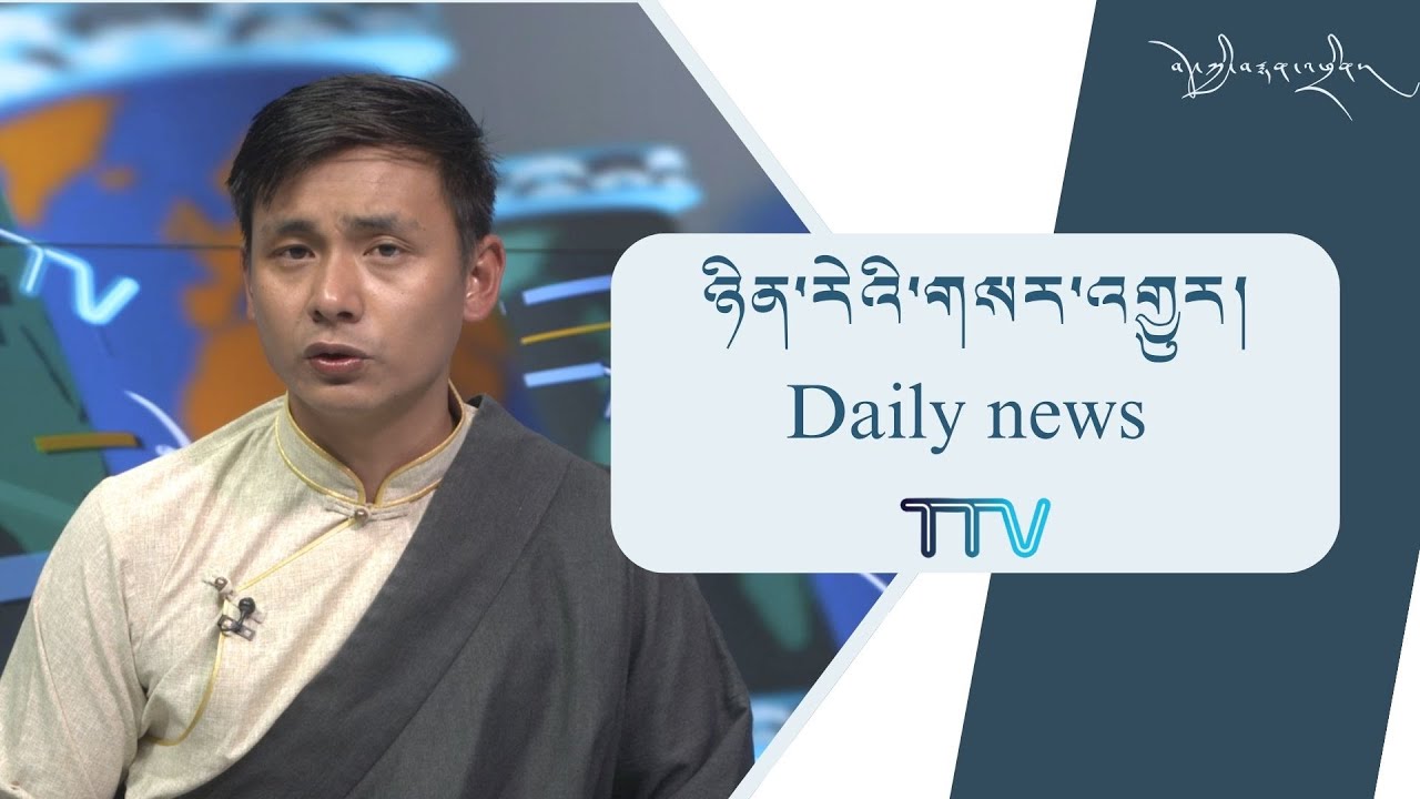 བོད་ཀྱི་བརྙན་འཕྲིན་གྱི་ཉིན་རེའི་གསར་འགྱུར། ༢༠༢༥།༣།༣༡ Tibet TV Daily News – March. 31, 2025