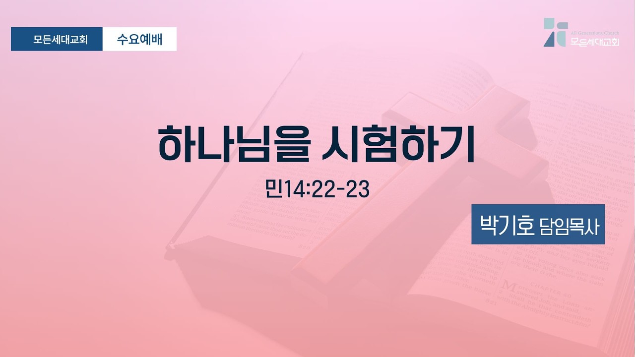 [수요예배]_260311_하나님을 시험하기(민14:22~23)_모든세대교회_박기호 담임목사