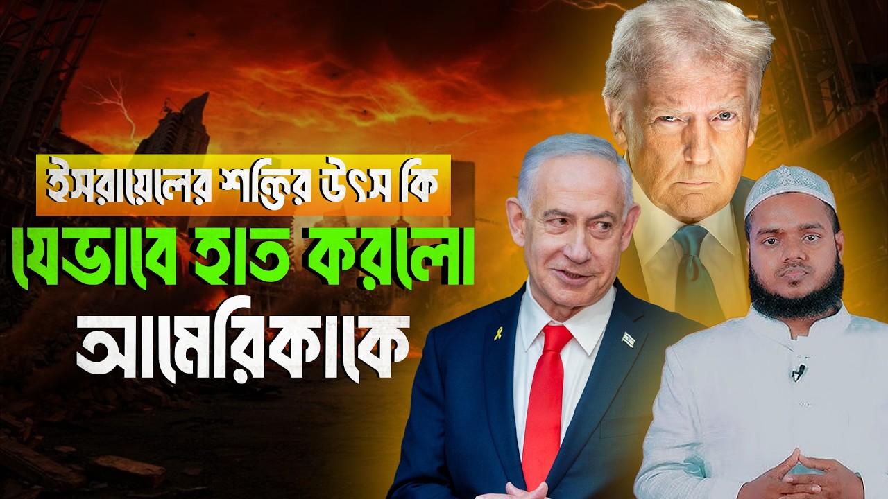 ইস'রায়েলের শক্তির উৎস কি যেভাবে হাত করলো আমে'রিকাকে | Abdullah Bin Abdur Razzak
