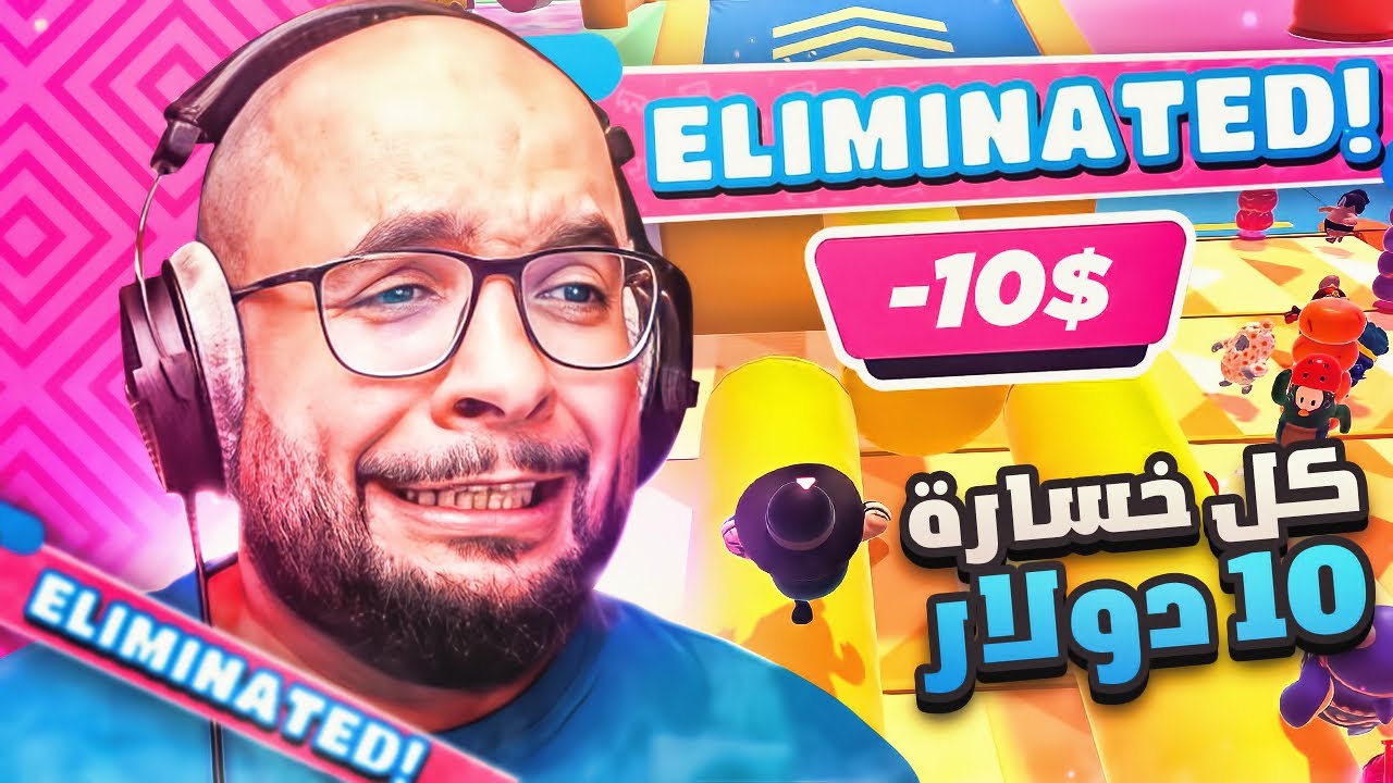 كل خسارة اعطيكم 10$ ستور 💵 الميزانية اهتزت للمره الثانيه  | Fall Guys