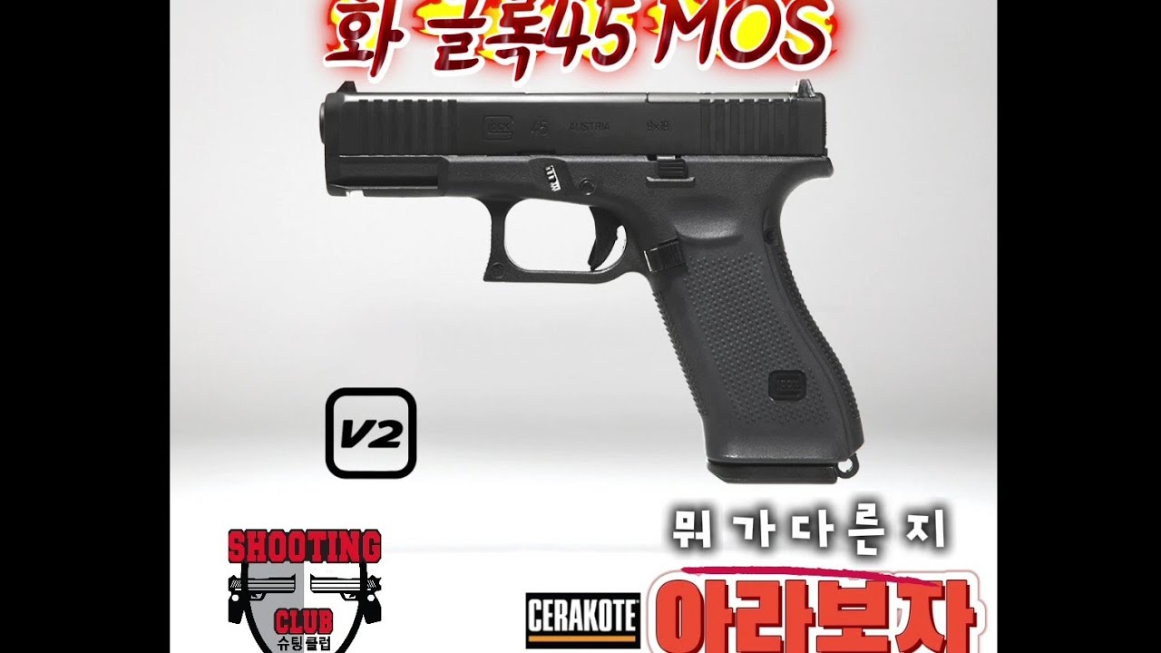 GHK G45 MOS V.2 리뷰 #화글록 #G45 #Glock45 #GHK #mos