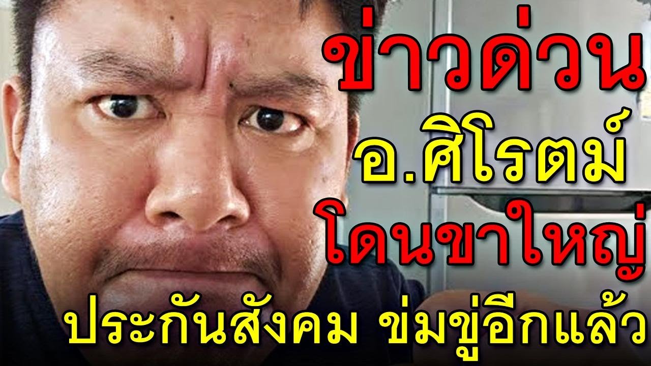 ข่าวด่วน อ.ศิโรตม์ โดนขาใหญ่ประกันสังคม ข่มขู่อีกแล้ว