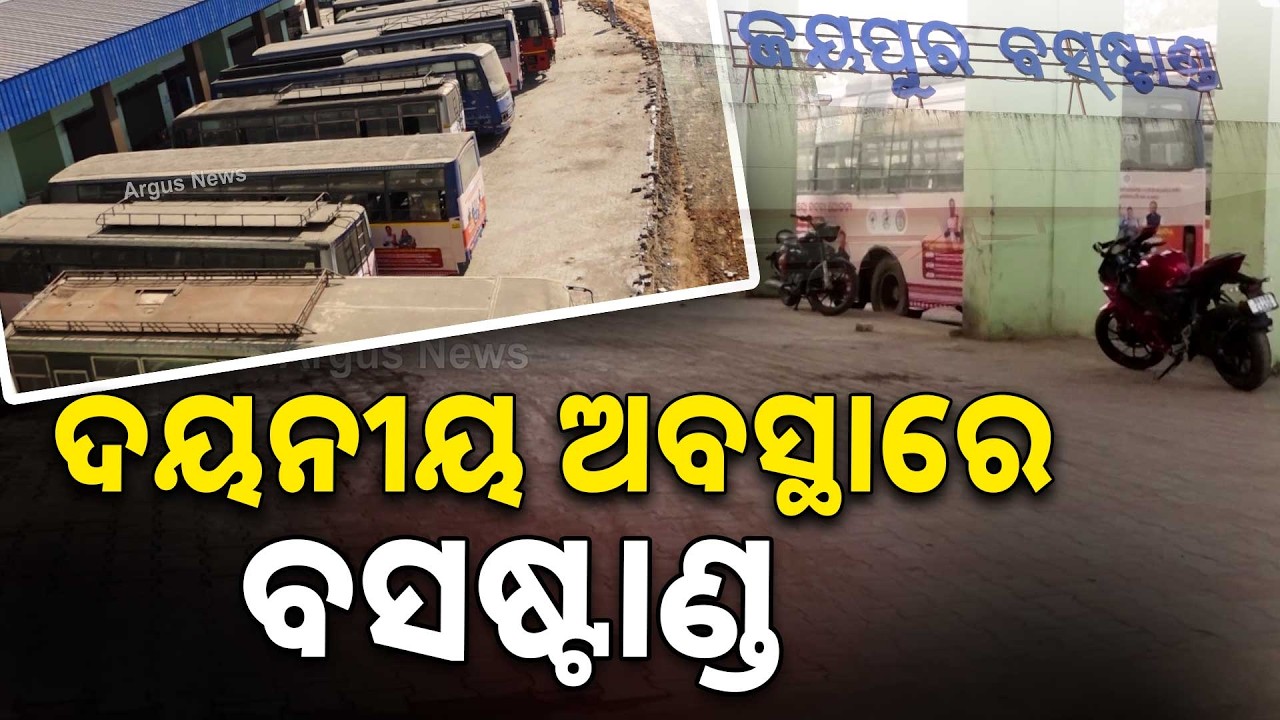 ଉଦ୍‌ଘାଟନ ପରେ ବି କାମରେ ଲାଗୁନି ବସଷ୍ଟାଣ୍ଡ | Jeypore Bus Stand | Argus News