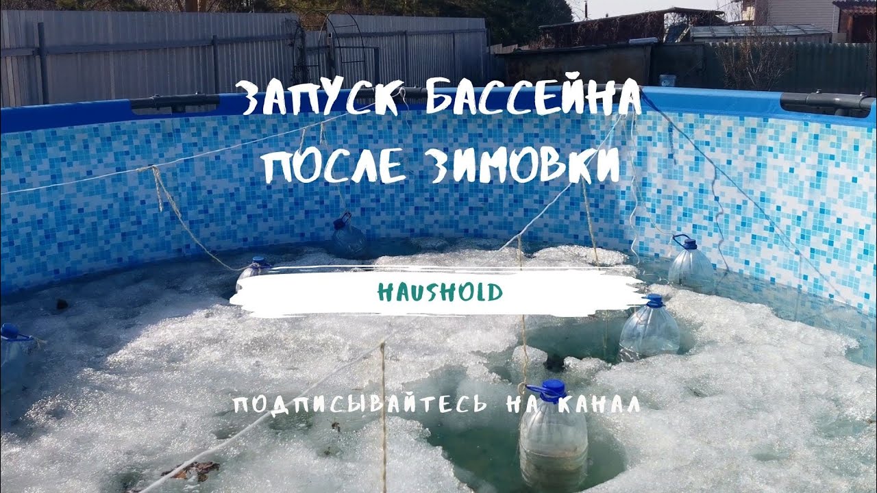 Запуск бассейна после зимовки.