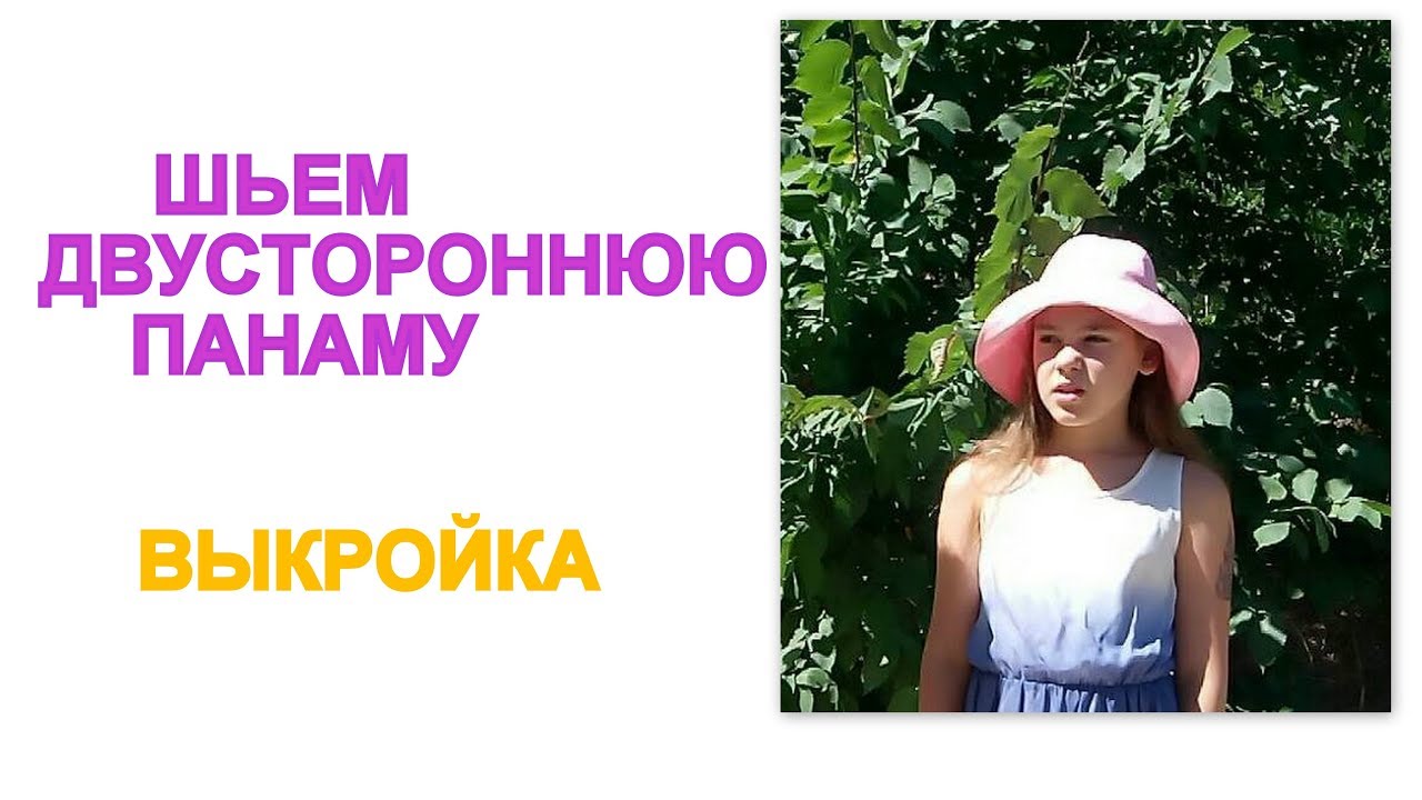 Как сделать выкройку панамы.Как сшить панаму.