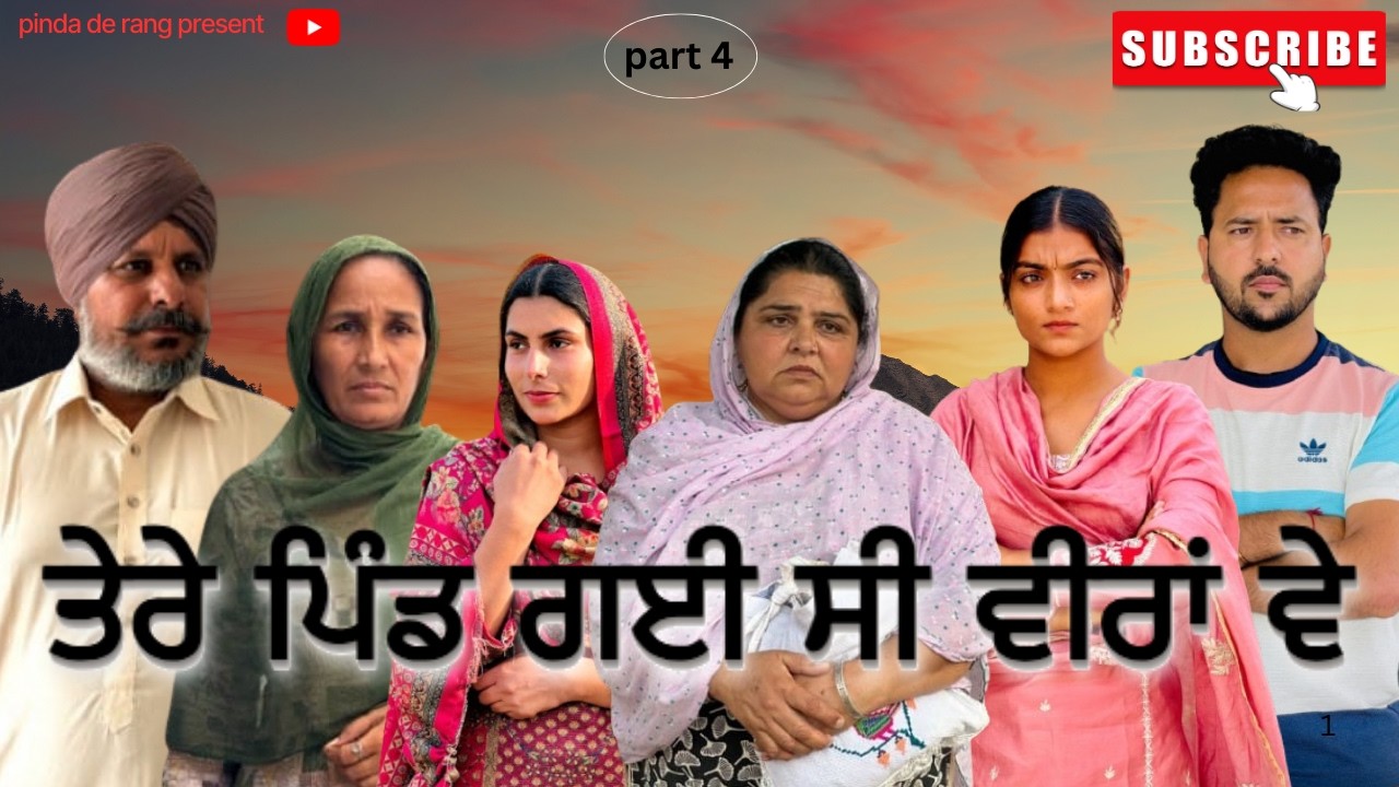 ਤੇਰੇ ਪਿੰਡ ਗਈ ਸੀ ਵੀਰਾਂ ਵੇ Tere Pind Gye C Veera Ve Part 4  | Punjabi Short Film | Family Values