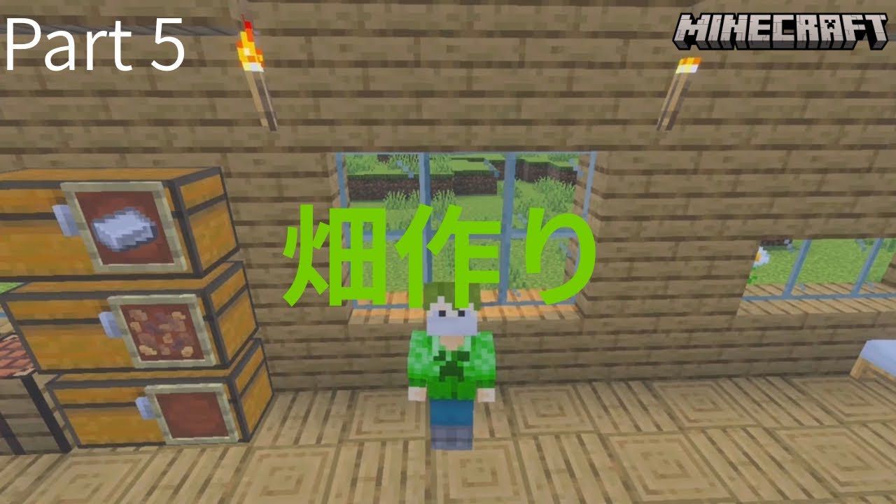 【Minecraft】  マイクラサバイバル実況 Part 5  畑を作ります