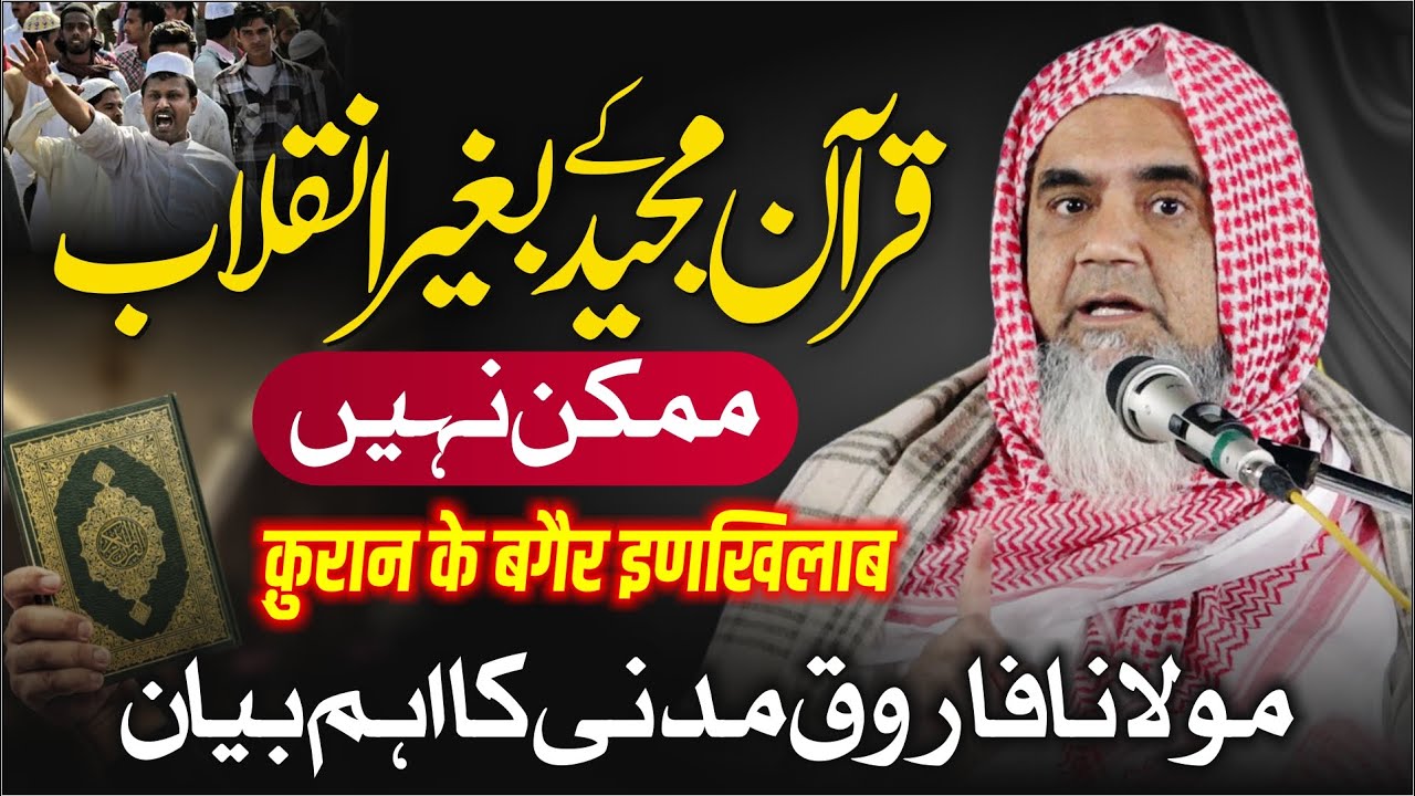 Quran Majeed के बगैर Inkhilab Mumkin नहीं. | Maulana Farooq Madani DB Maulana का एहम बयान | Qirat