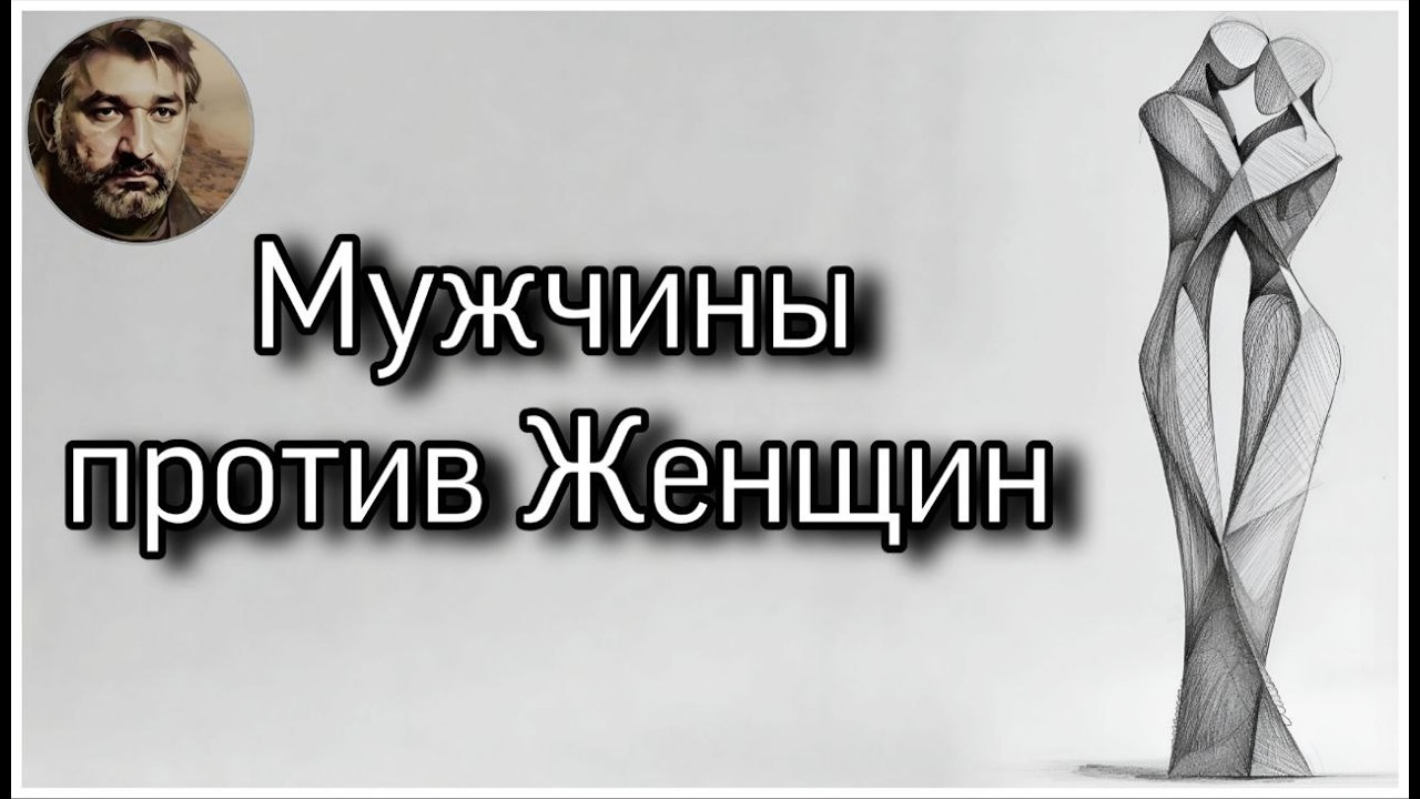 Мужчины против Женщин | Разделяй и Властвуй
