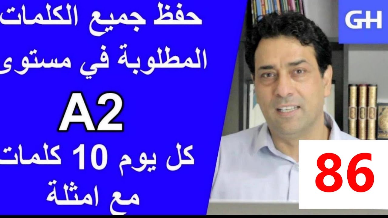 (86) Wortschatz  A2 جميع الكلمات والمفردات الألمانية المطلوبة في مستوى