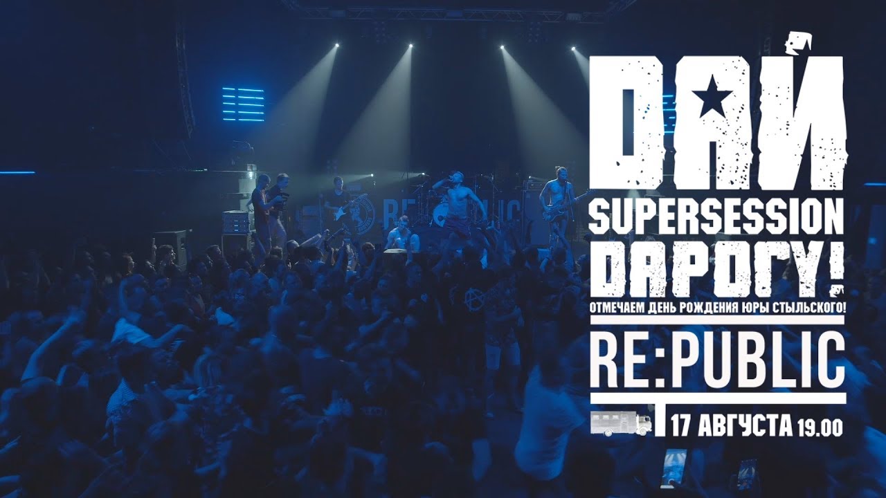 Дай Дарогу! SUPERSESSION (Концерт)