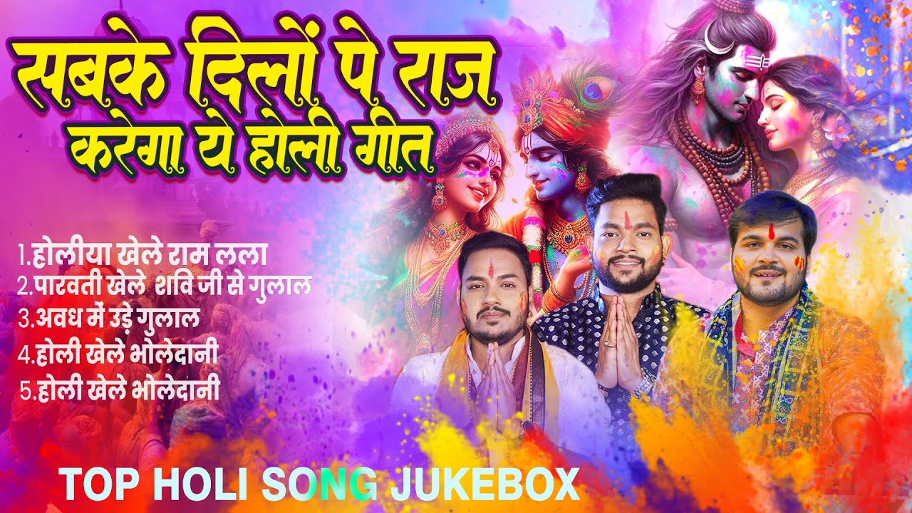 सबसे दिलों पे राज करेगा ये होली गीत 2025  
