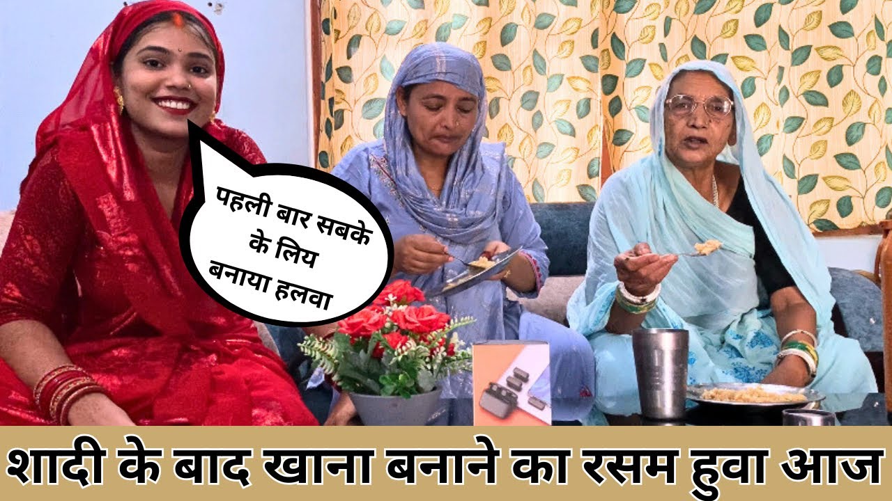 पहली बार Reetu ने घर बालों के लिय हलवा बनाया , फटा हुवा दुध से #ajreetu #marriage #hindumuslim