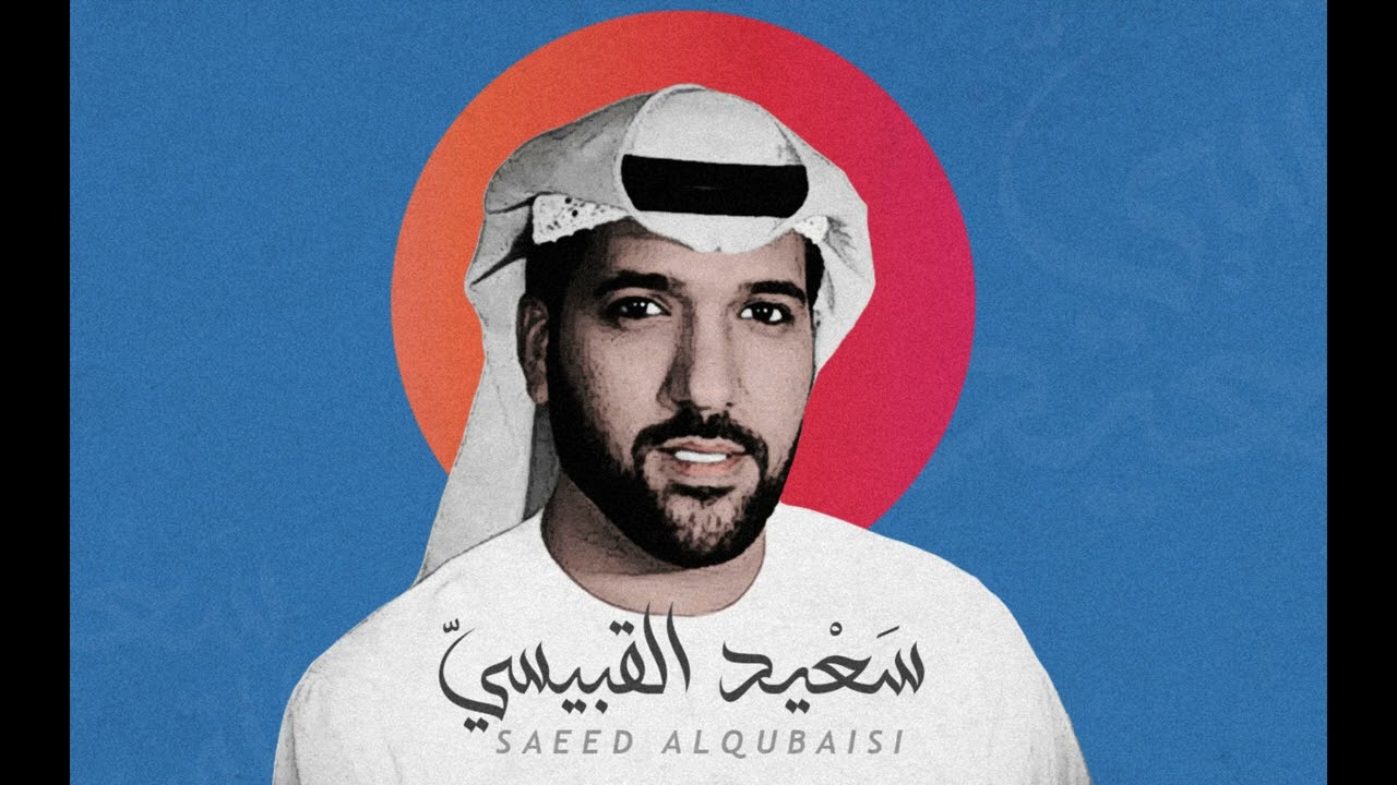 سعيد القبيسي  - كل ماجيت بابك [ جلسة ]