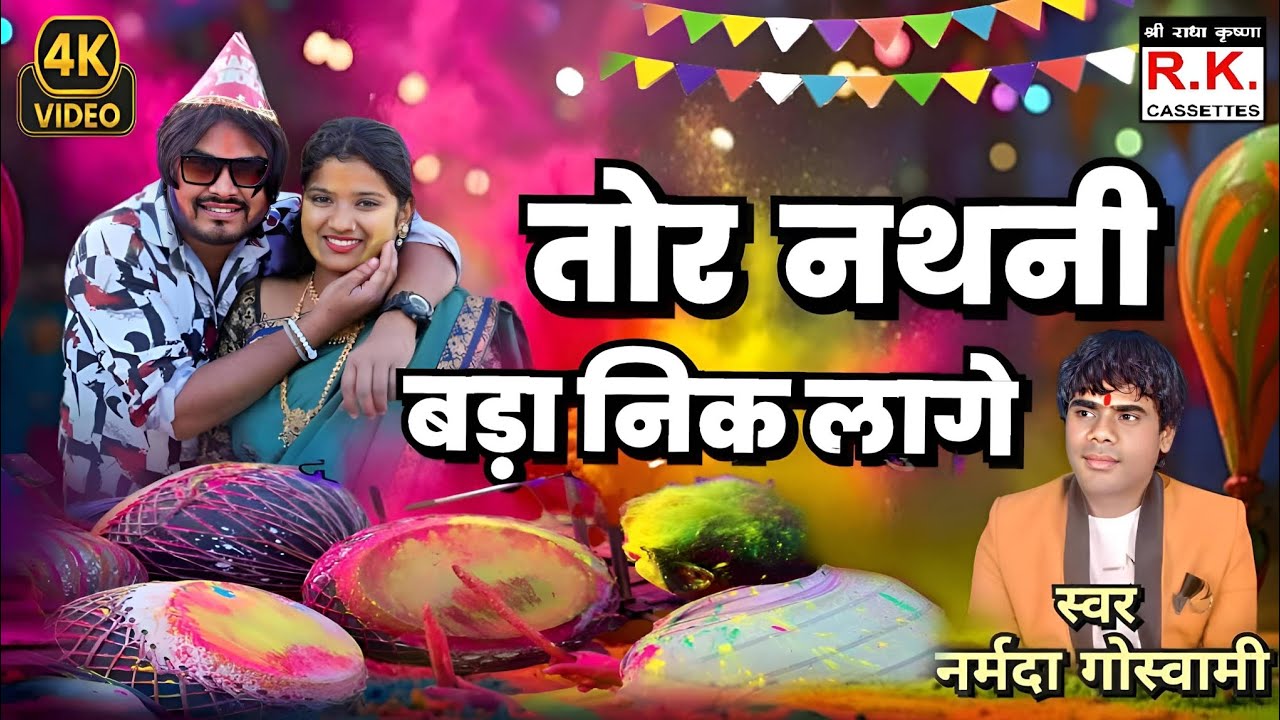 Tor Nathani Bada Nik Lage || Narmada Goswami | Holi Geet | तोर नथनी बड़ा नीक लागे || नर्मदा गोस्वामी