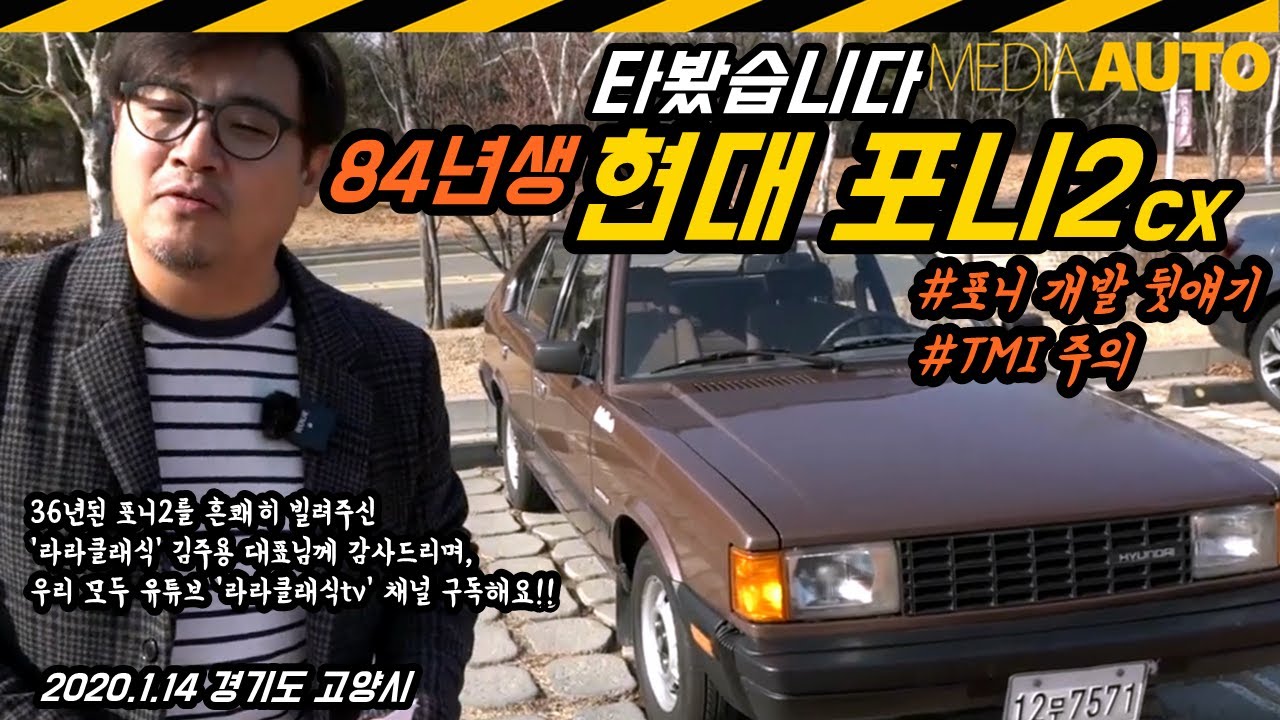 포니2 시승기, 84년식, 올드카, 포니2, CX, 자동차 역사, PONY, pony2, 현대, 뒷얘기