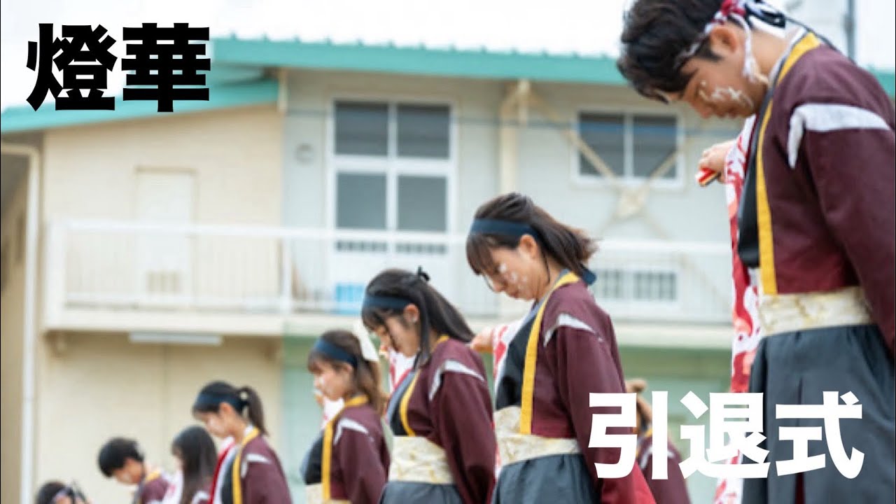 香川大学よさこい連風華　11代目引退式　2023年度演舞『燈華』