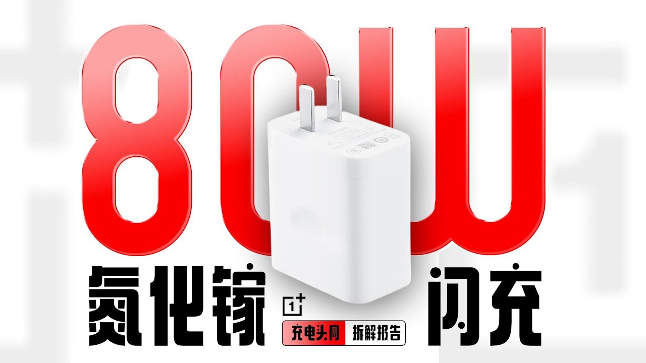 内置氮化镓技术，支持私有80W快充，OnePlus一加USB-C超级闪充充电器拆解