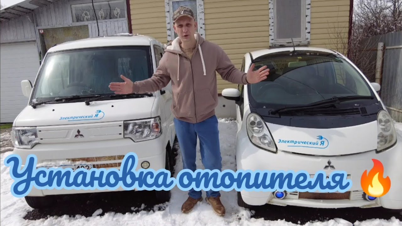 Установка отопителя 🔥в электро автомобиль 🚘🔋 Mitsubishi i miev