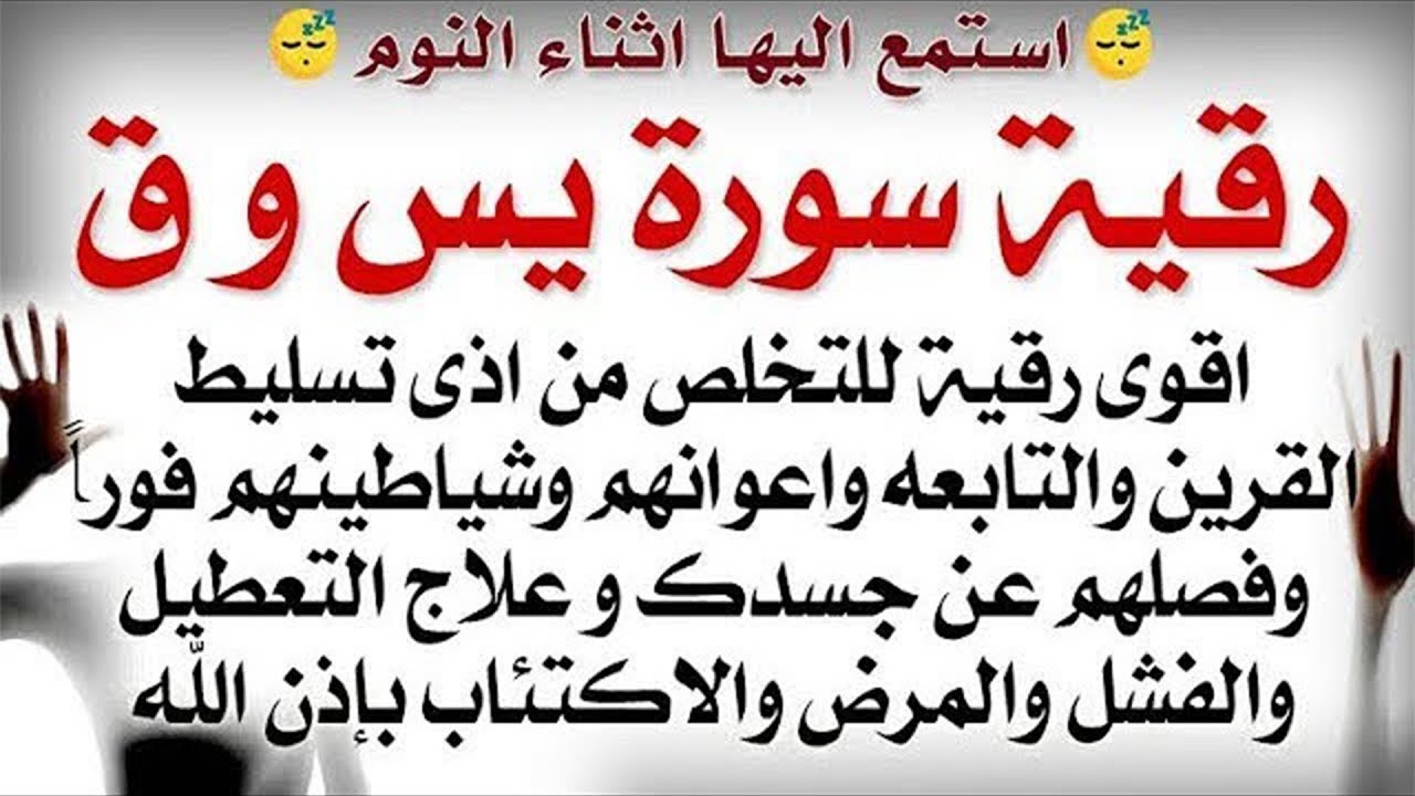 استمع اثناء النوم 😴 رقية سورة يس و ق لعلاج اذى القرين والتابعه واعوانهم وشياطينهم وفصلهم عن الجسد