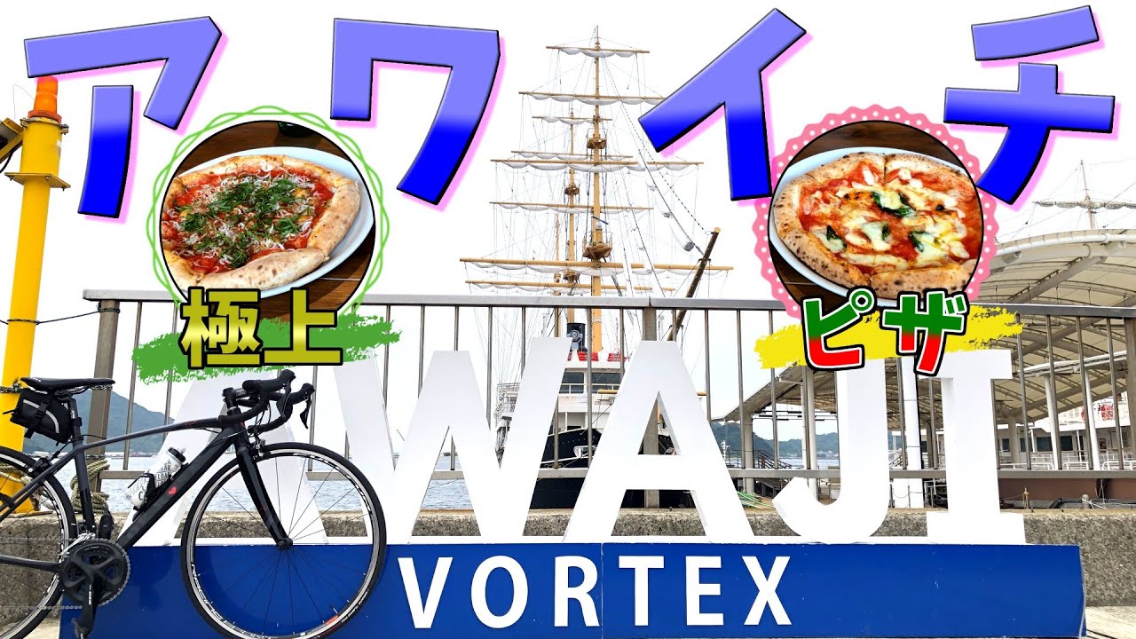 ロードバイク初心者のアワイチ【完結編】　アワイチが最高すぎて、帰りたくないww