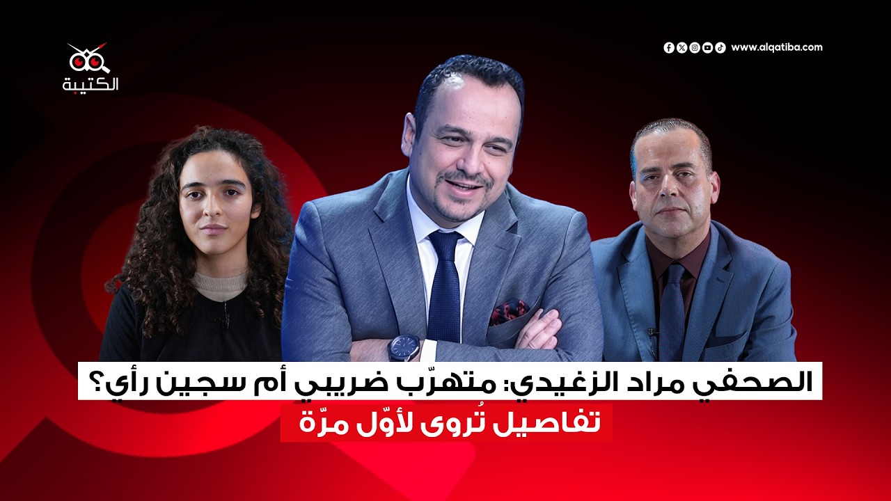 المحامي غازي مرابط: مراد الزغيدي وبرهان بسيّس مظلومين..وهذه حقيقة تبييض الأموال