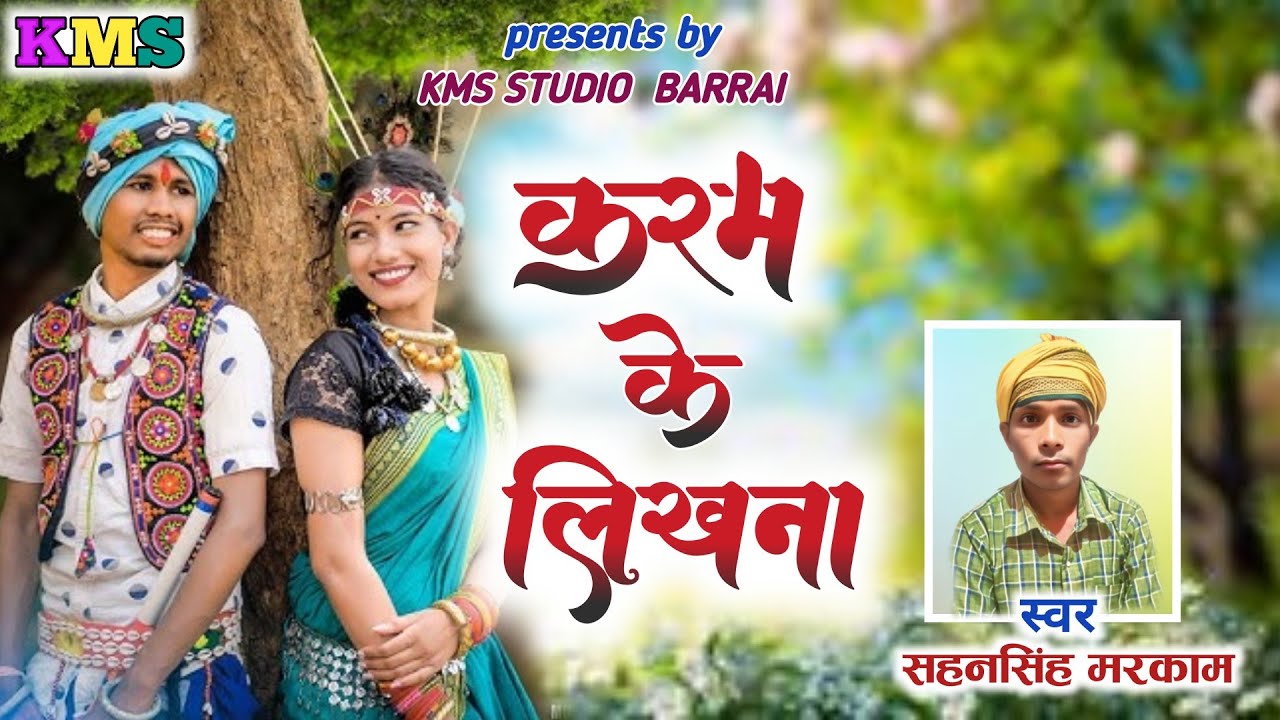 करम के लिखना || Singer.. Sahan Singh Markam || Gondi Geet 2025 