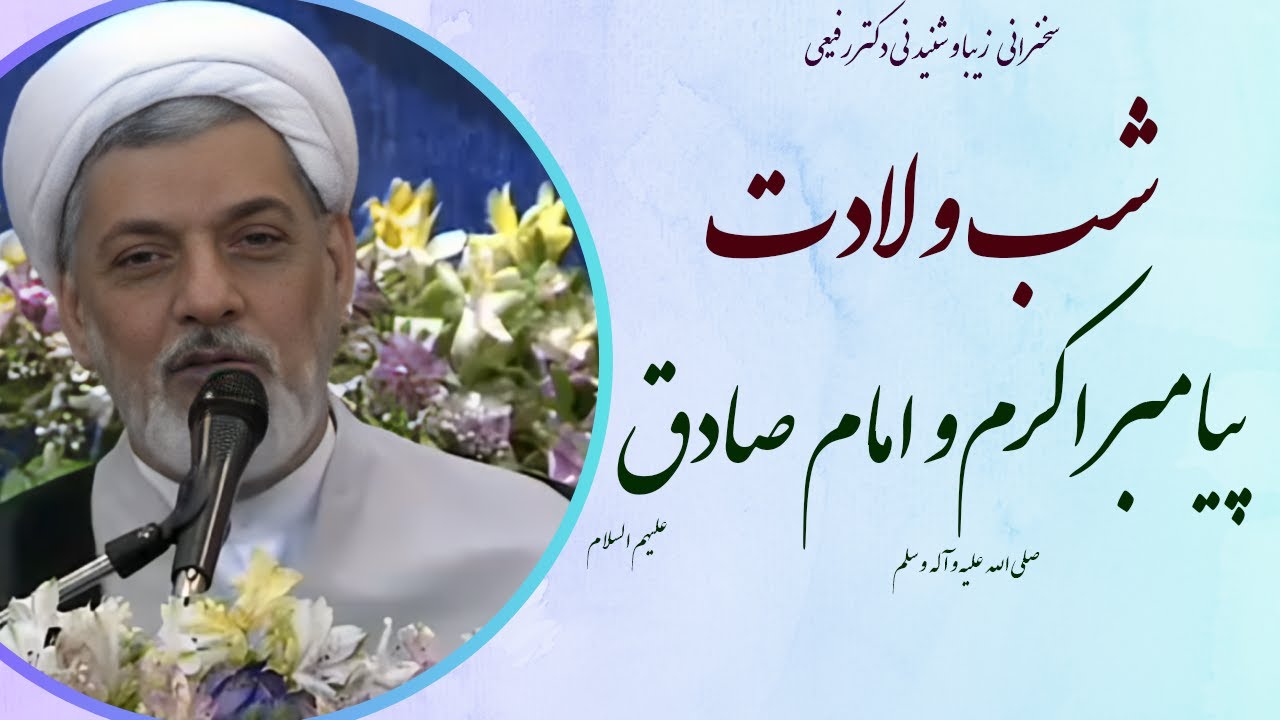 استاد رفیعی| سخنرانی بسیارشنیدنی در شب ولادت پیامبر اکرم (ص) و امام صادق (ع)
